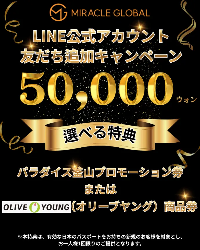 友だち追加キャンペーン